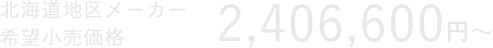 北海道地区メーカー希望小売価格 2,406,600円〜