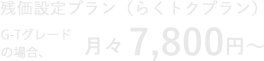 残価設定プラン（らくトクプラン）G-Tグレードの場合、月々 7,800円〜 