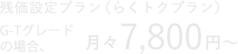 残価設定プラン（らくトクプラン）G-Tグレードの場合、月々 7,800円〜 