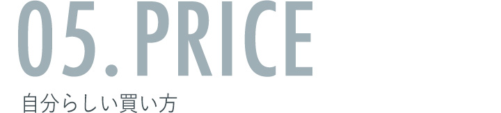 05. PRICE 自分らしい買い方