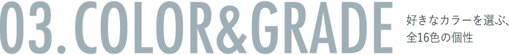 03. COLOR&GRADE 好きなカラーを選ぶ、全16色の個性