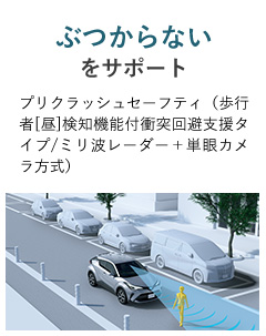 ぶつからないをサポート