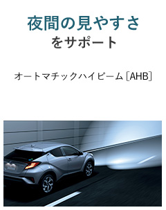 夜間の見やすさをサポート
