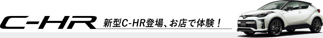 新型C-HR登場、お店で体験！