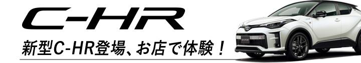 新型C-HR登場、お店で体験！
