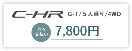 C-HR G-T/5人乗り/4WD 月々支払い7,800円