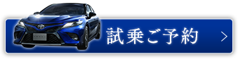 試乗ご予約