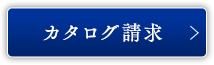 カタログ請求