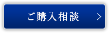 ご購入相談