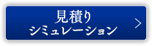見積もりシュミレーション