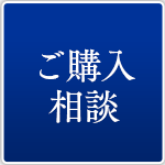 ご購入相談