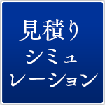 見積もりシュミレーション