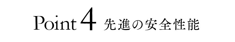 Point4 先進の安全性能