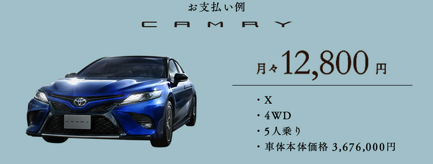 お支払い例 CAMRY
