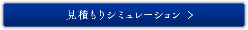 見積もりシュミレーション