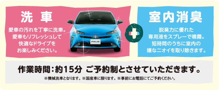 洗車＋室内消臭