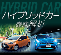 ハイブリッドカー徹底比較