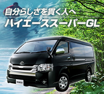 ハイエーススーパーGL