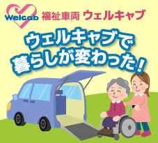 ウェルキャブ（福祉車両）