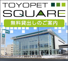 トヨペットスクエア無料貸し出しのご案内