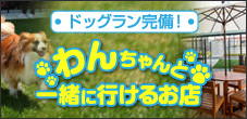 わんちゃんと一緒に行けるお店