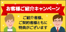 お客様ご紹介キャンペーン
