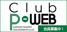 pweb会員募集中