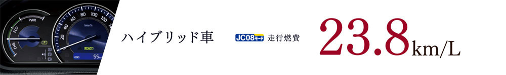 ハイブリッド車 走行燃費23.8km/L