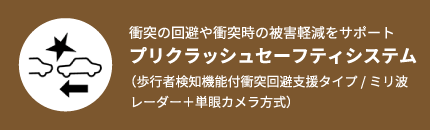 プリクラッシュセーフティシステム