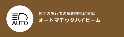 オートマチックハイビーム