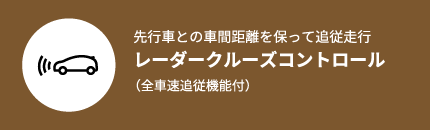 レーダークルーズコントロール