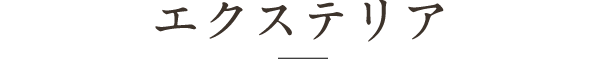 エクステリア