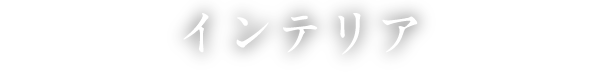 インテリア