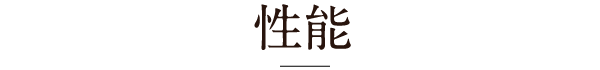 性能