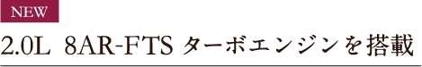 2.0L 8AR-FTSターボエンジンを搭載
