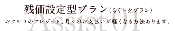残価設定型プラン