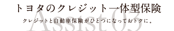 トヨタのクレジット一体型保険