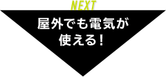 屋外でも電気が使える！