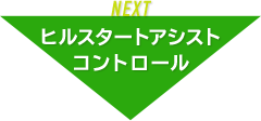 ヒルスタートアシストコントロール