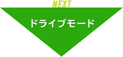 ドライブモード
