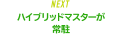 ハイブリッドマスターが常駐