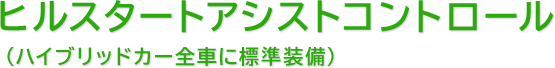 ヒルスタートアシストコントロール（ハイブリッドカー全車に標準装備）