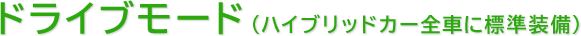 ドライブモード（ハイブリッドカー全車に標準装備）
