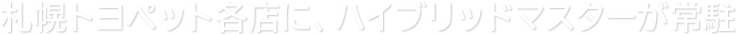 札幌トヨペット各店に、ハイブリッドマスターが常駐
