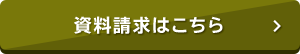 資料請求はこちら