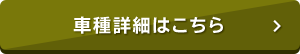 車種詳細はこちら