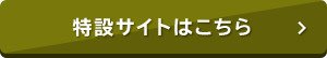 特設サイトはこちら