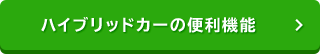 ハイブリッドカーの便利機能