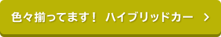 色々揃ってます！ ハイブリッドカー