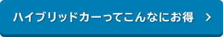 ハイブリッドカーってこんなにお得